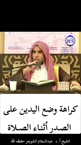 #كراهة وضع اليدين على الصدر أثنـاء الصلاة 