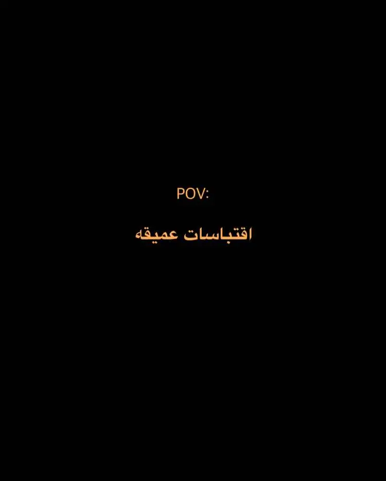 الاقتباسات بقناتي التلي الرابط بلبايو♥️#اقتباسات #عميقة #عبارات #بايو #اكسبلور 