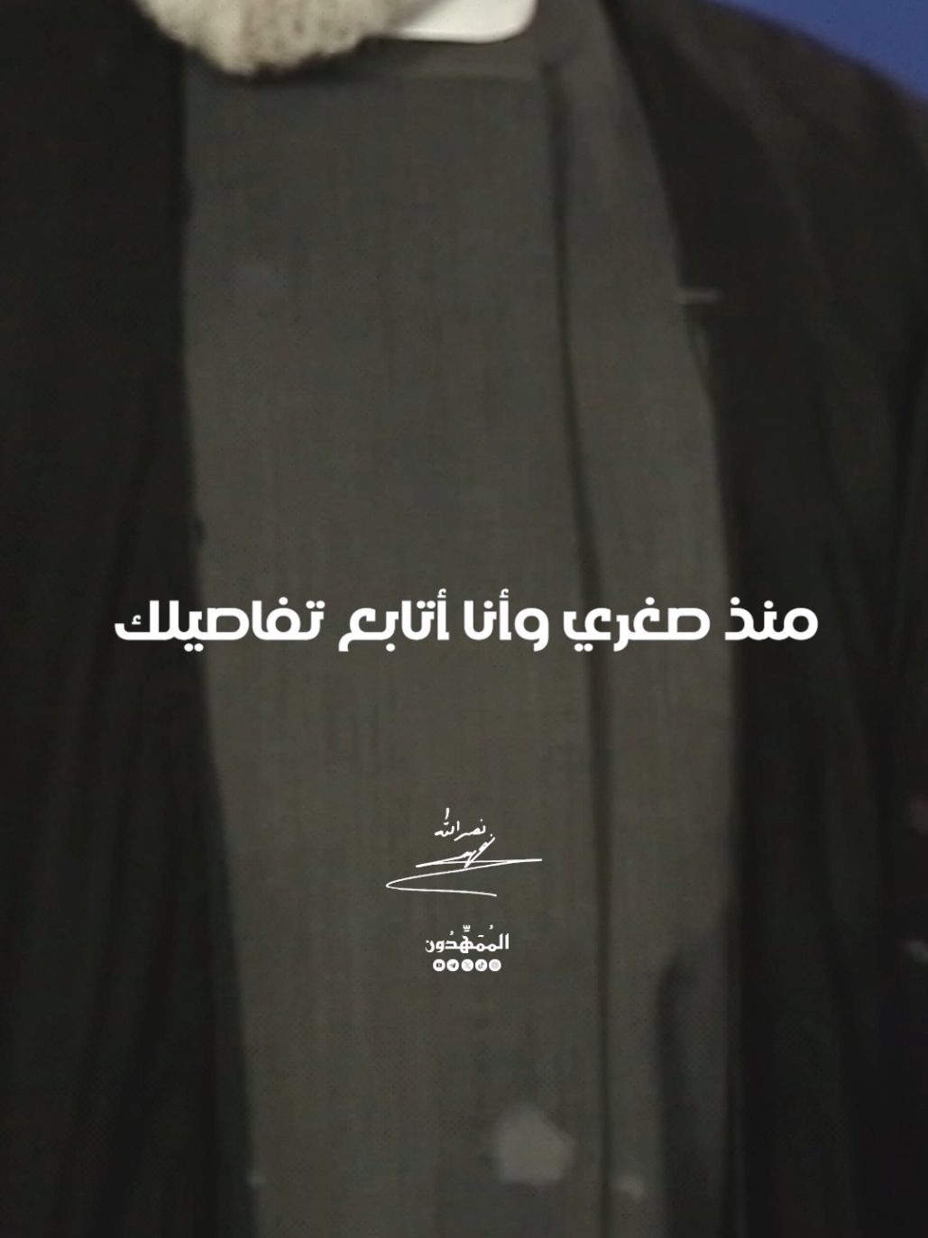 سيدي وقائدي💛... منذ صغري وأنا أتابع خطاباتك.. منذ صغري وأنا أتابع تفاصيلك.. منذ صغري وأنا أعشقك.. كان عندي أملًا كبيرًا بأن أراك قائدًا في جيش الإمام المنتظر (عجل الله تعالى فرجه الشريف) ولكن الله شاء دون ذلك بالنسبة لي منذ تلك الجمعة وأنا أفتقدك منذ تلك الجمعة وهناك شيء ناقص في حياتي فقد كان أبي ن ص ر الله 