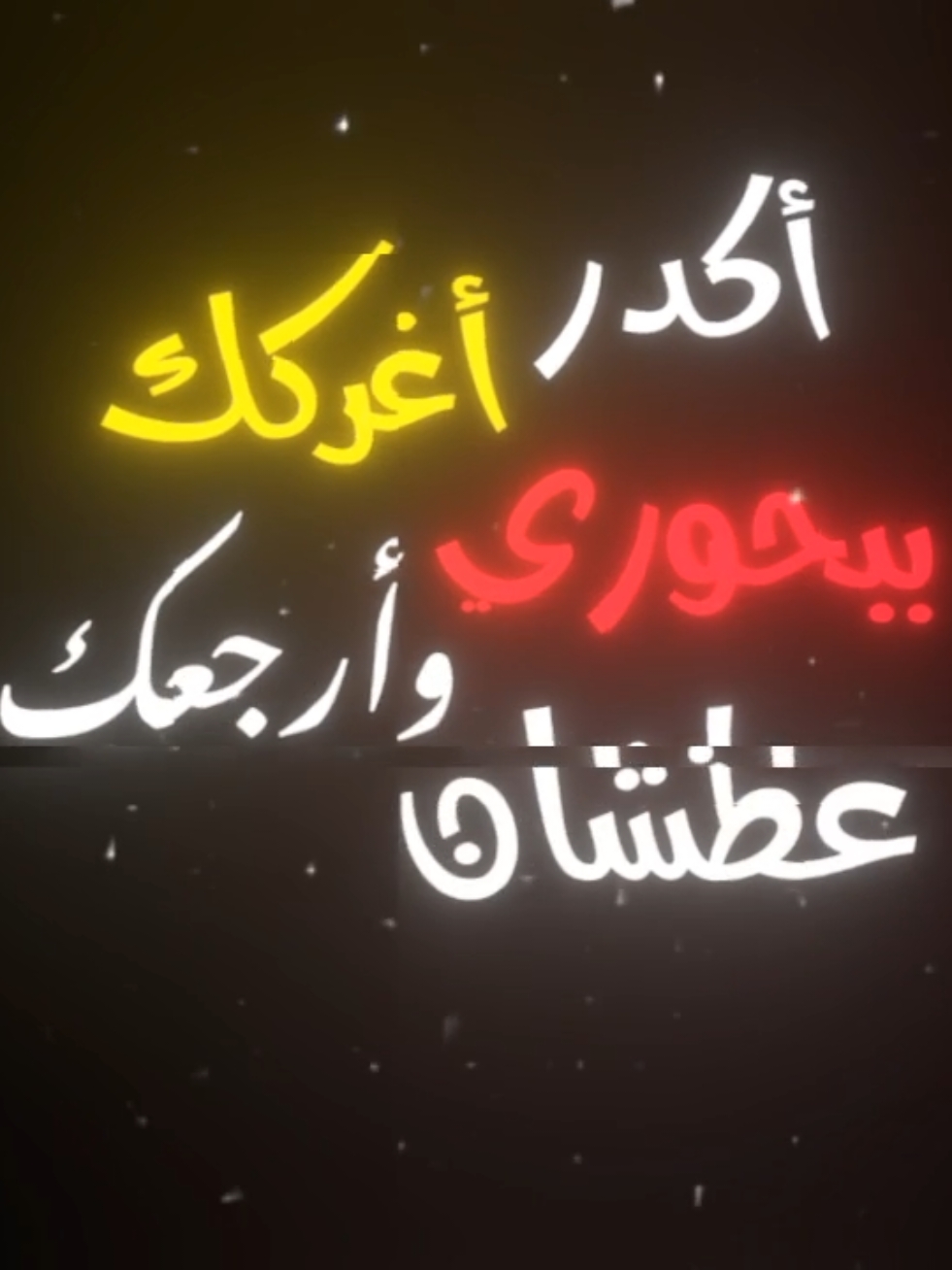 عقلك كالك تسرح بي بس عقلك غلطان 🫦❤️‍🔥 . .#كامل_يوسف #مصممين #تصميم_فيديوهات🎶🎤🎬 #شاشه_سوداء #تصاميم_شاشه_سوداء #اغاني #هاشتاقات_تيك_توك_العرب #tektok 