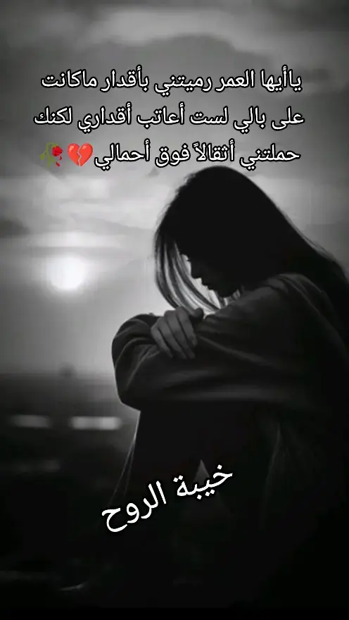 #🤍 #💔 #اشلاءالحروف #حب #عشق #خيبة #خذلان_خيبة_وجع #🖤