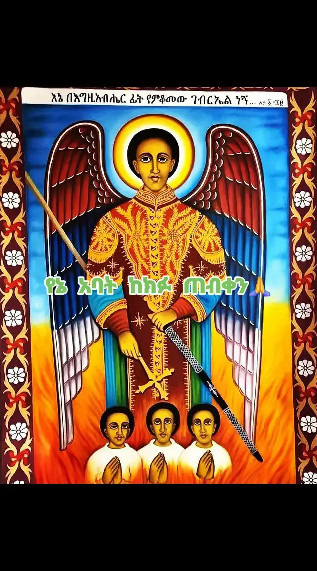 #ኦርቶዶክስ⛪ተዋህዶ⛪ለዘለዓለም🙏ትኑር🙏 ##ተዋህዶለዘላለም_ትኑር🇪🇹🇪🇹🇪🇹🇪🇹🙏🙏🙏🙏❤❤💒💒 