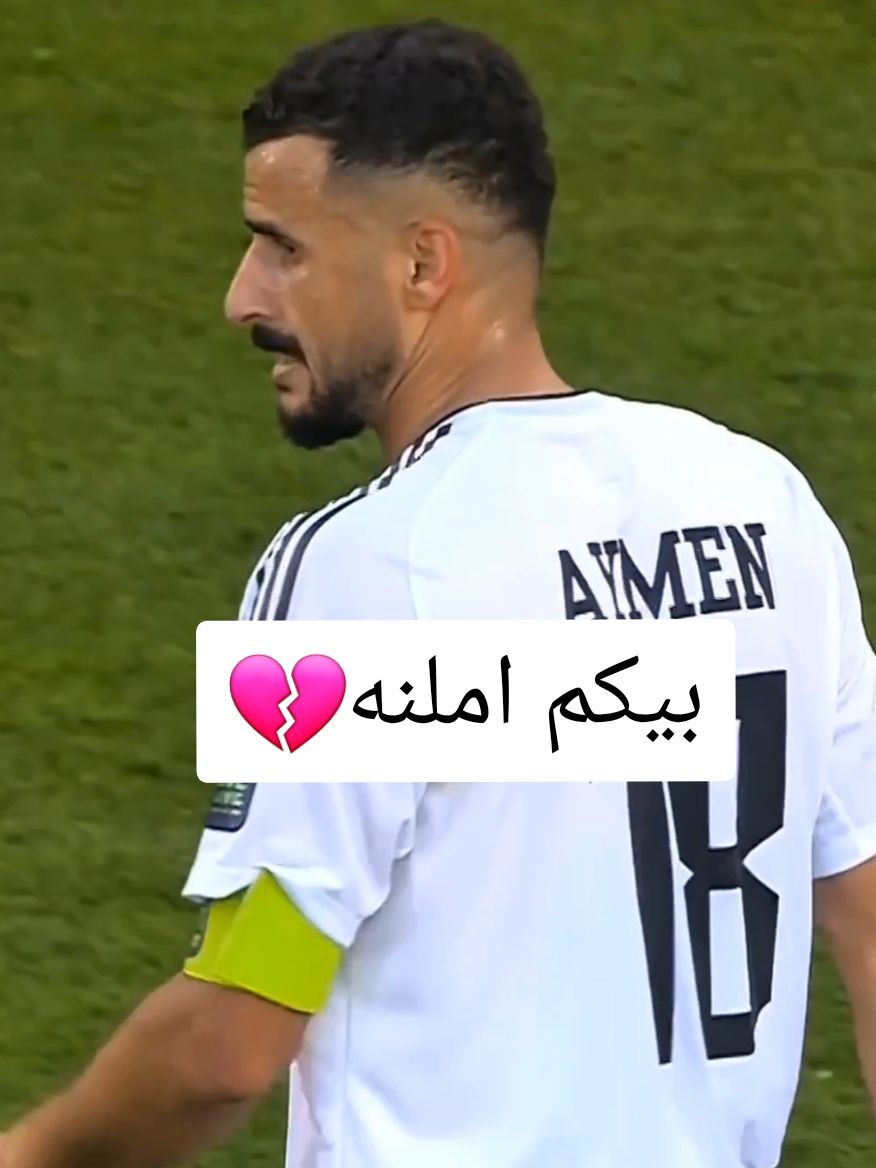 موعدنا غدا ان شاء الله الفوز💔بيكم املنه #ايمن_حسين #4k #🇮🇶 #المنتخب_العراقي #كأس_الخليج #اسود_الرافدين #يونس_محمود #شعب_الصيني_ماله_حل😂 #حسام_الرسام #كأس_اسيا #كرة_قدم #كرة_القدم_عشق_لا_ينتهي⚽👑 