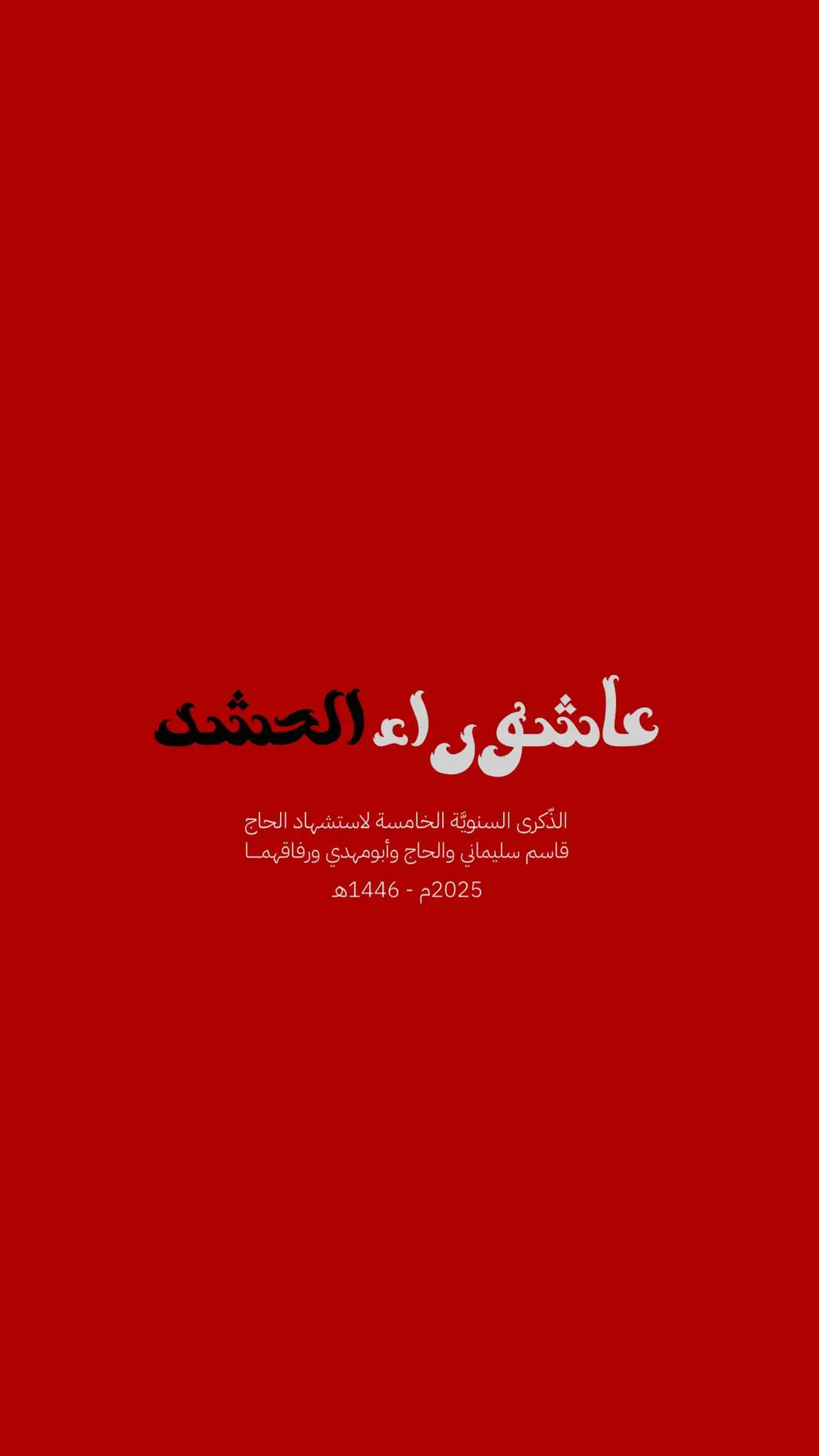 اقتربت عاشوراء الحشد 1/3 💔 #الحشد_الشعبي #الحشد_الشعبي_المقدس #ولدالشايب #قادة_النصر_الملتقى_عند_الحسين #الامام_الخامنئي 