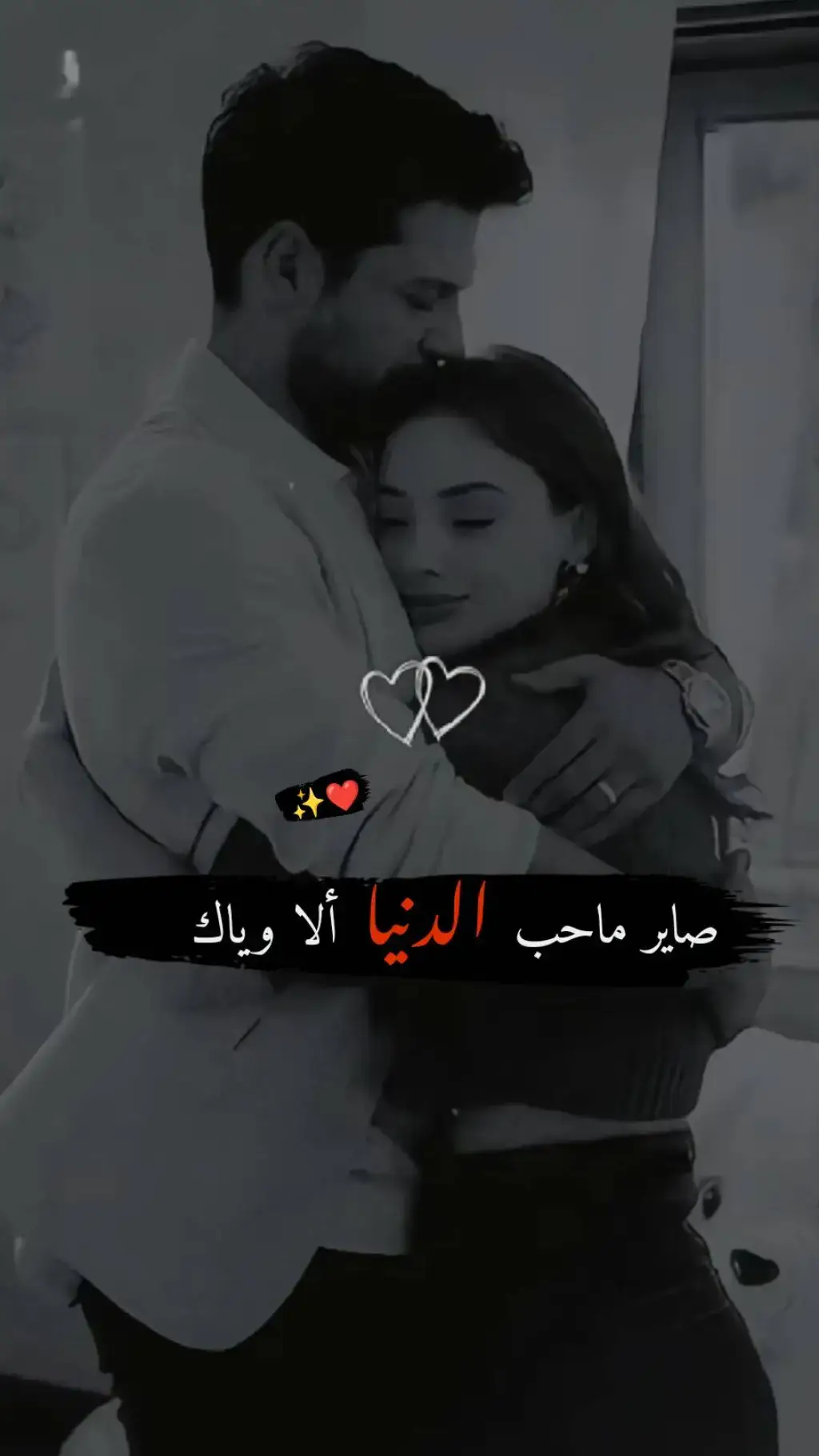 صاير ماحب الدنيا الا وياك ❤️#مجرد________ذووووووق🎶🎵💞 #اخر_اشي_نسختو💭🥀 #بيت_شعر 