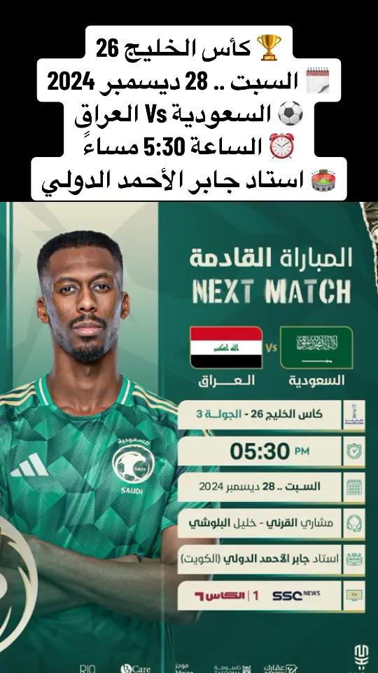 ‏🏆 كأس الخليج 26 ‏🗓 السبت .. 28 ديسمبر 2024 ‏⚽️ السعودية Vs العراق ‏⏰ الساعة 5:30 مساءً  ‏🏟️ استاد جابر الأحمد الدولي ‏#السعوديه_اليمن🇾🇪🌹🇸🇦 #اكسبلورexplore #خليجي26 #اكسبلورexplore 