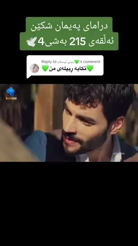 Replying to @دینی ئیسلام💚 #paymanshken #foryou #fyp #foryoupage 