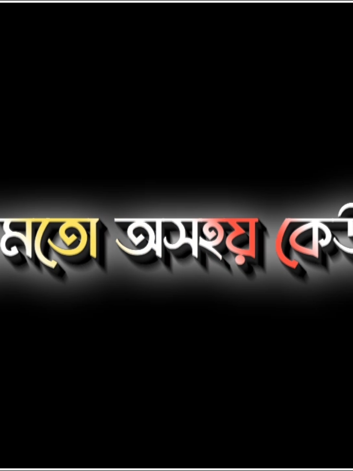 যার দুঃখ ভোলার মতো কেউ নাই..!! তার মতো অসহায় কেউ নাই..!! .. .. .. .. #goni_vai_17#zihad_hasan_005#imonfire #sagor__mxl #viraltikto #emtu #ayan_dhar928 #talhakhan__66 #viral #ভাইরাল_করে_দাও #lyrice_eidtz_tuhin #prottoy_srabon #_abirmahmud #officials #princemamun283 