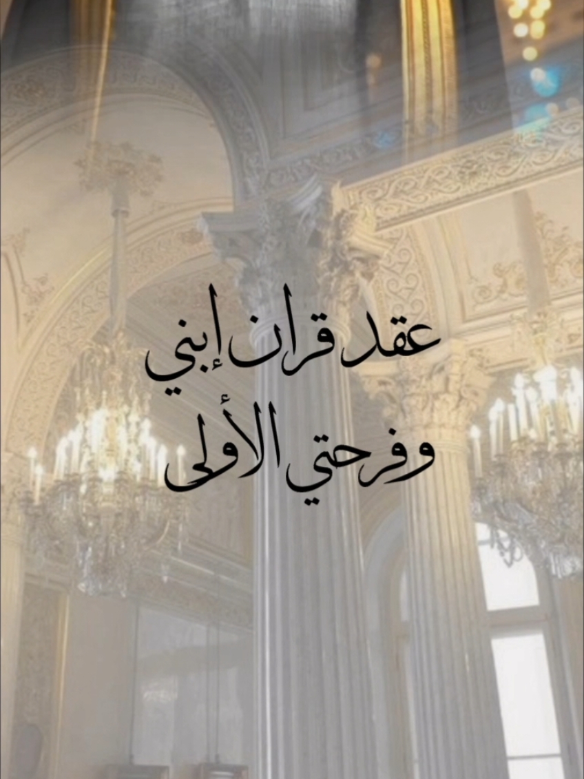 قران ابني #عقد_قران #ملكة #عقد_قران_ابني #شبكه #دعوات_إلكترونية #اكسبلورexplore 