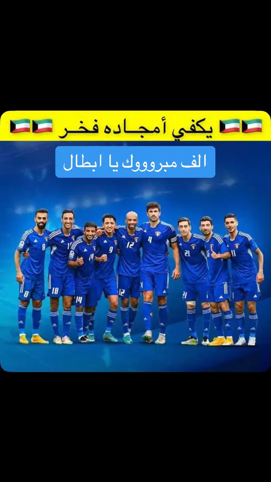 #منتخب_الكويت🇰🇼 #الازرق💙 #كاس_الخليج_العربي  #الكويت🇰🇼 #رحّال 