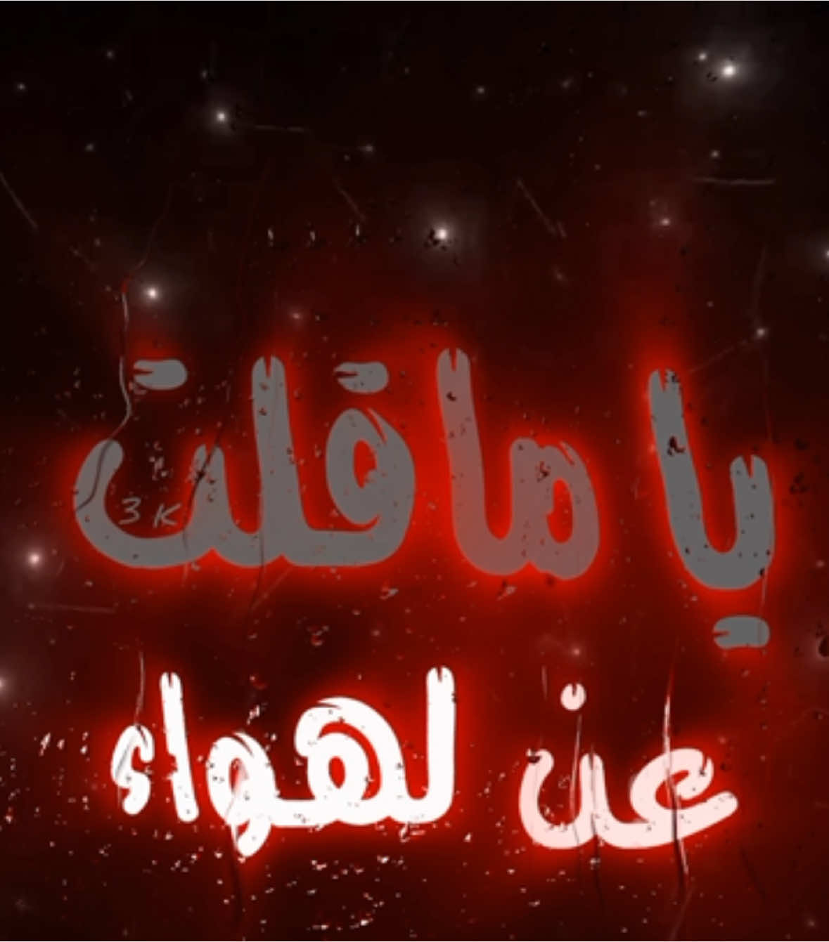 يا ما قلت عن الهواء . #اغاني_مسرعه💥 #عراقي_مسرع💥 #😔💔B #اغوى_كويتيين🇰🇼 #النقبي🇦🇪 #الجابري #🎶🎵🎼 #اكسبلورexplore #اغاني_مغربية🇲🇦❤️ #🕺💃 #اغاني_عراقية #tiktokindia #tiktok #مغربي @TikTok #3kfm 