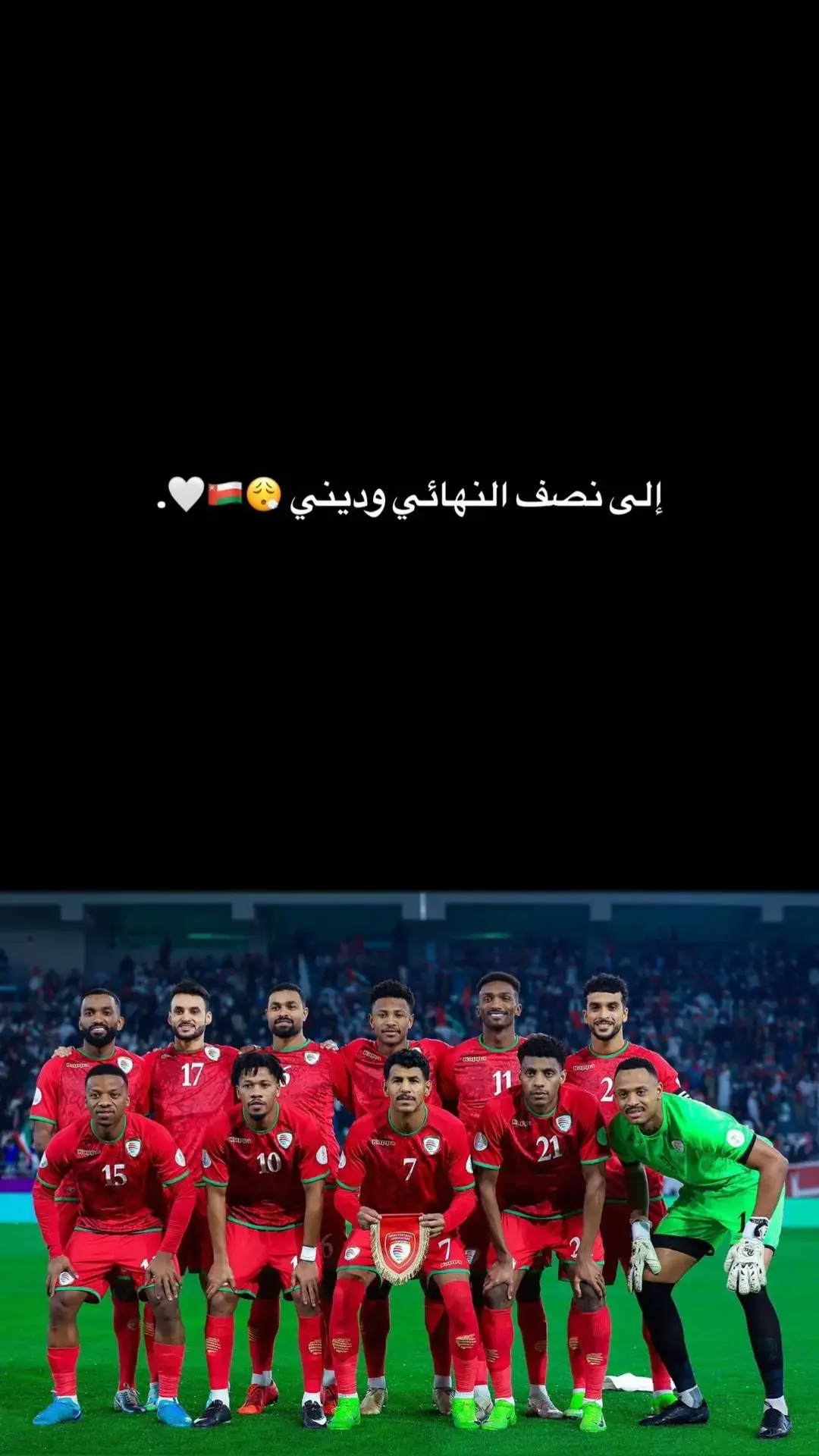 #المنتخب_العماني #اكسبلور_فولو_لايك_تعليق_متابعه #الشعب_الصيني_ماله_حل #اكسبلور_تيك_توك #اكسبلور_تيك_توك_المشاهير #اكسبلور_فولو_ي_حلو 