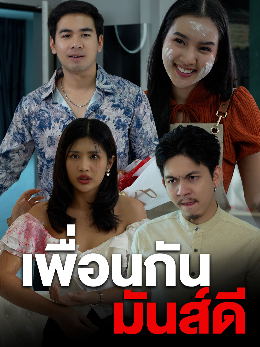 แฟนเพื่อนก็เหมือนแฟนเรา #tiktokthailand #ดอยแม่สลองสื่อสังคมออนไลน์ #เพื่อน #แฟน #ความรัก #เทรนวันนี้