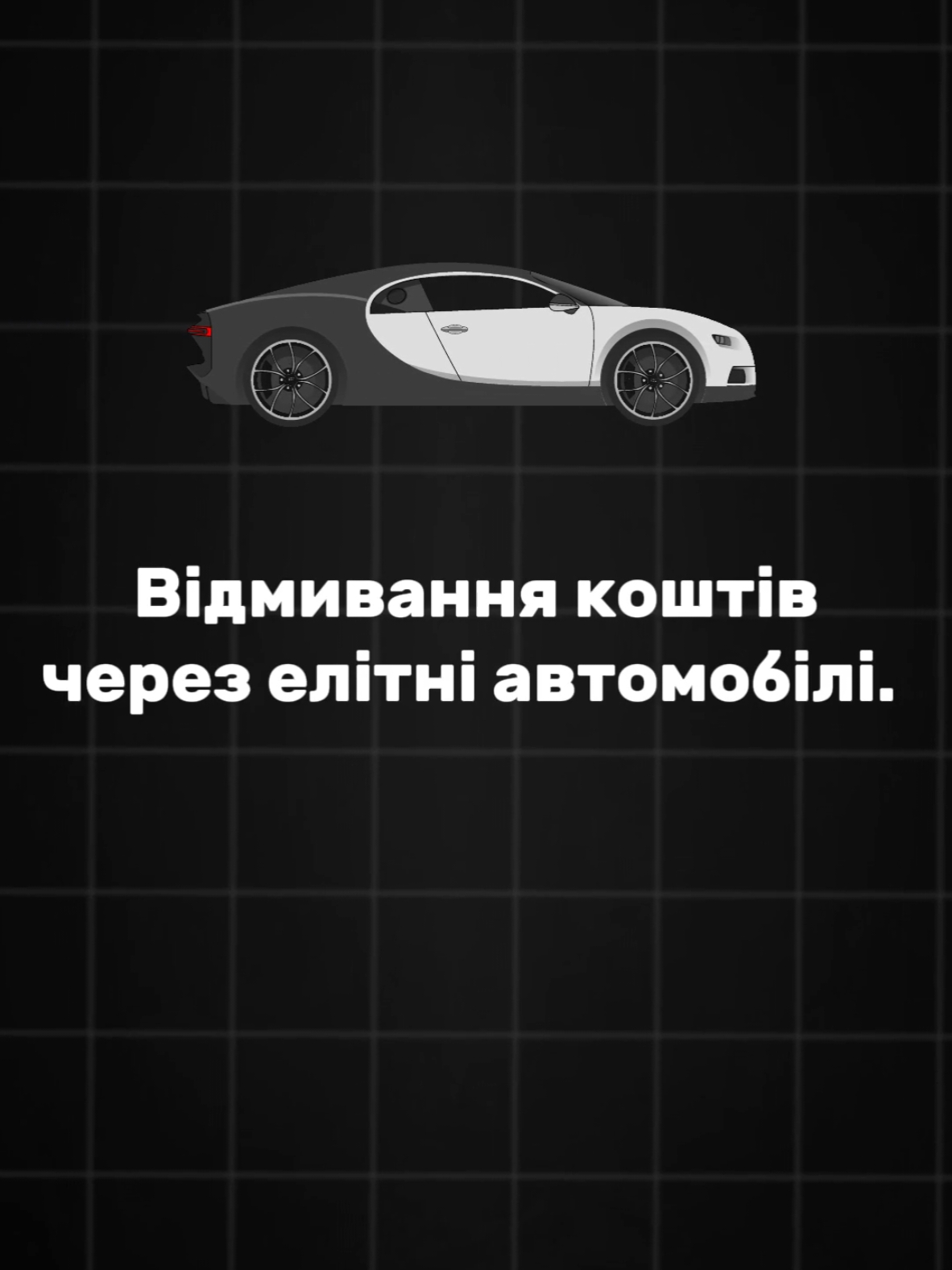 Відмивання грошей через елітні Автомобілі. #готівка #кеш #фінмоніторинг #банки #походженнякоштів #фінансовиймоніторинг #AML #KYC #платежі #доходи #крипта #криптовалюта #гроші #кошти #відмиваннягрошей 