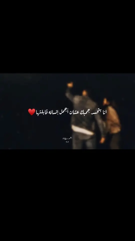 آنا بتحسد جمبك عشان اجمل انسانه قابلتها❤️🌎