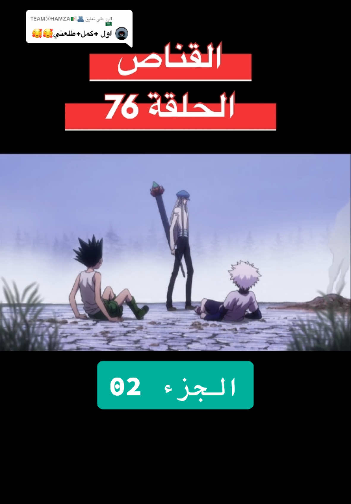 الرد على @TEAMㅤⓋㅤHAMZA🇩🇿🫂🇸🇦  القناص الحلقة 76 #اكسبلور #hunterxhunter #viral_video #القناص #animedrawing #متابعة #دعم #دراهم 