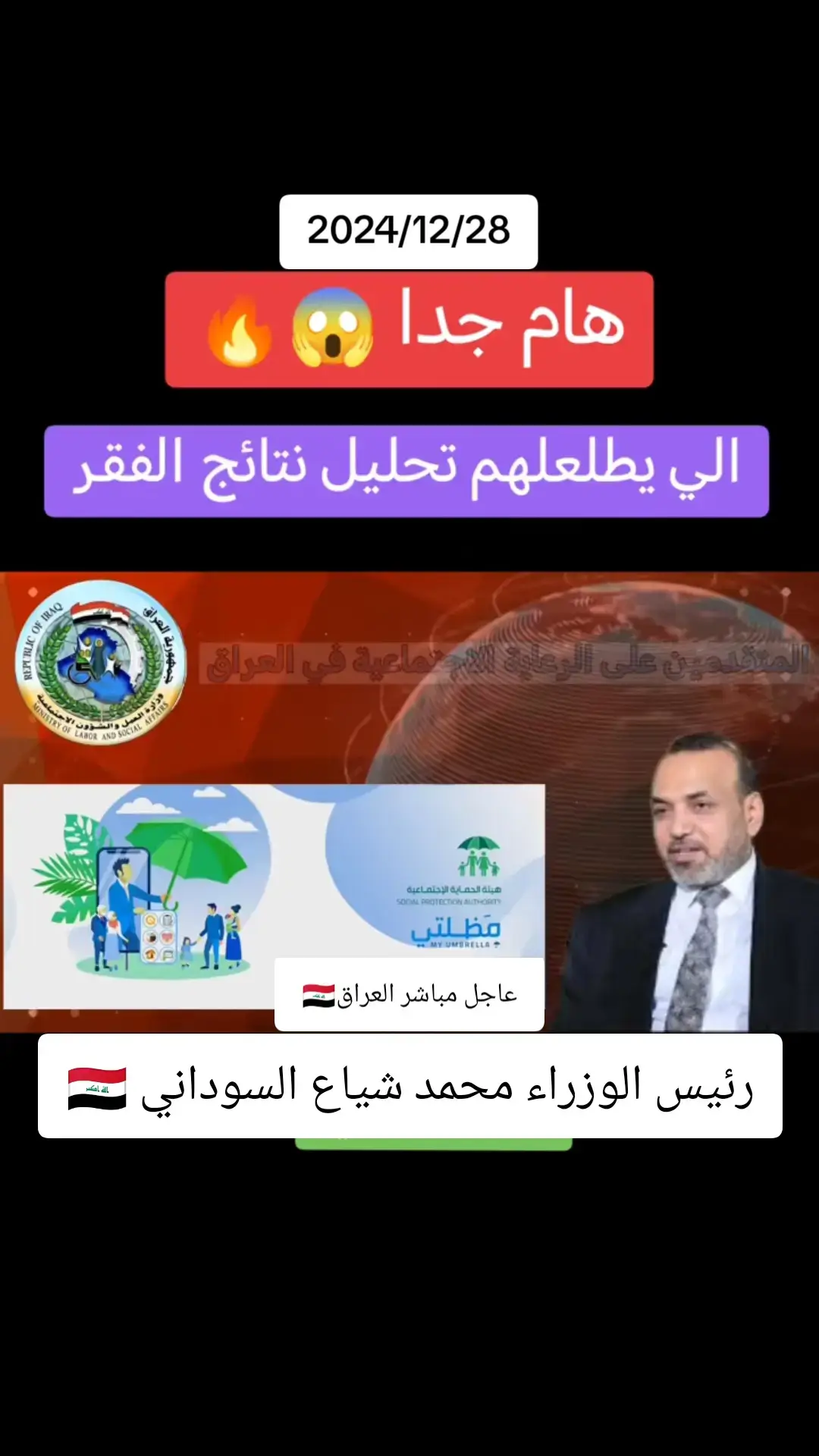 رئيس الوزراء محمد شياع السوداني 🇮🇶#محمد_شياع_السوداني #مواطن_منحرف #العراق #بغداد #fyp 