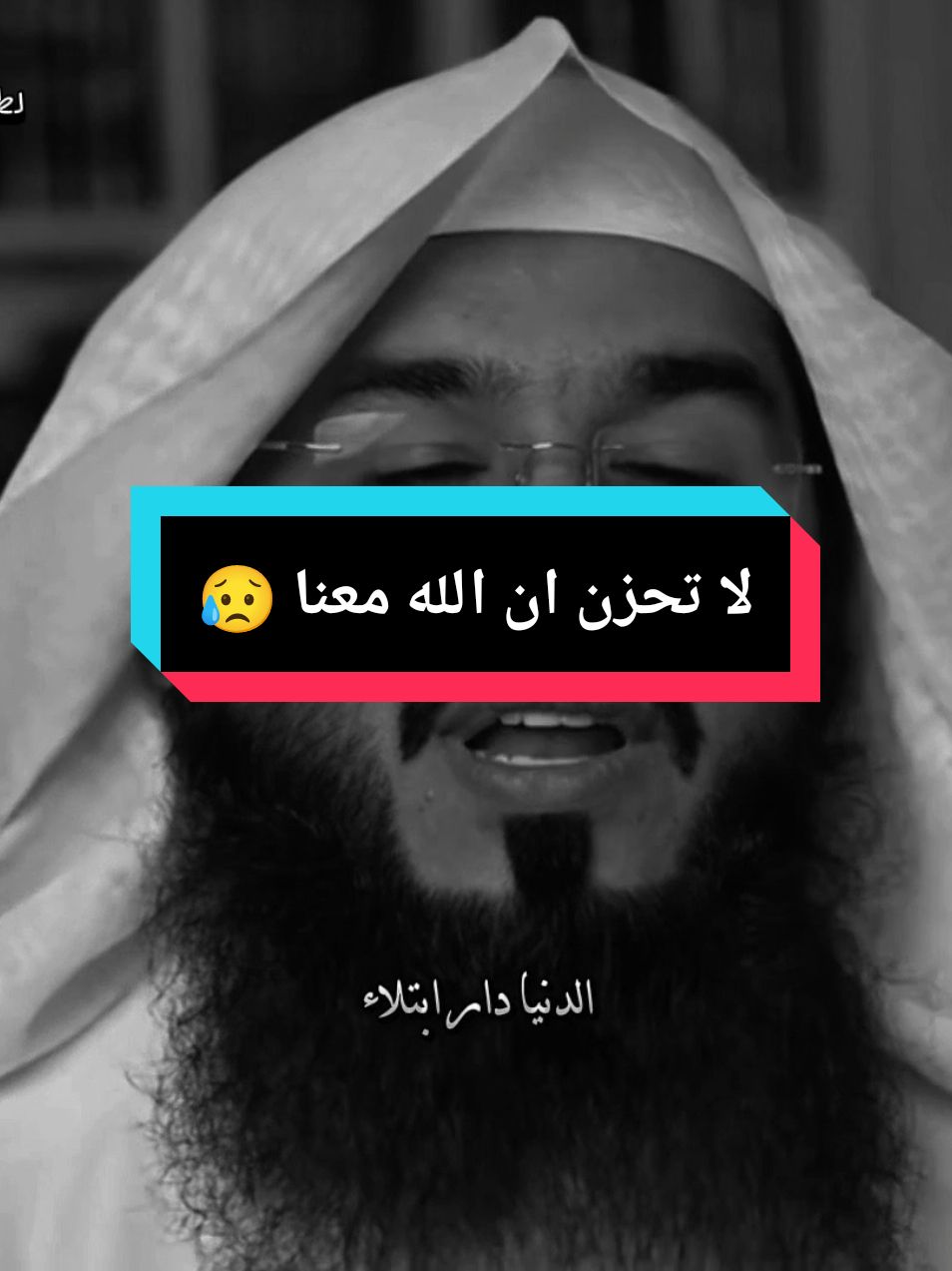 لا تحزن ان الله معنا 😥  #الحزن #لا_تحزن_ان_الله_معنا #مواعظ #لطف_الله_غالب @عبدالله الرويلي @ابراهيم محمد @الساخر الهادف Ibrahim emam 