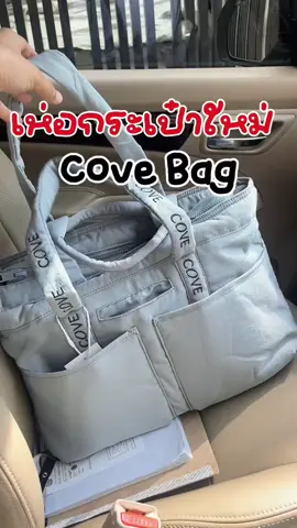 กระเป๋า cove สวย multi function  ใส่ของเยอะมาก น้ำหนักเบา ใบโปรดเลยอ่ะแม่  #กระเป๋าสะพายข้าง #กระเป๋าโน๊ตบุ๊ค #กระเป๋าแม่ลูกอ่อน #กระเป๋าเดินทาง #กระเป๋าสะพาย #กระเป๋าสายแบก #กระเป๋าแฟชั่น #กระเป๋าสวยๆ #กระเป๋าผ้าใบกันน้ํา #กระเป๋าไนล่อน 