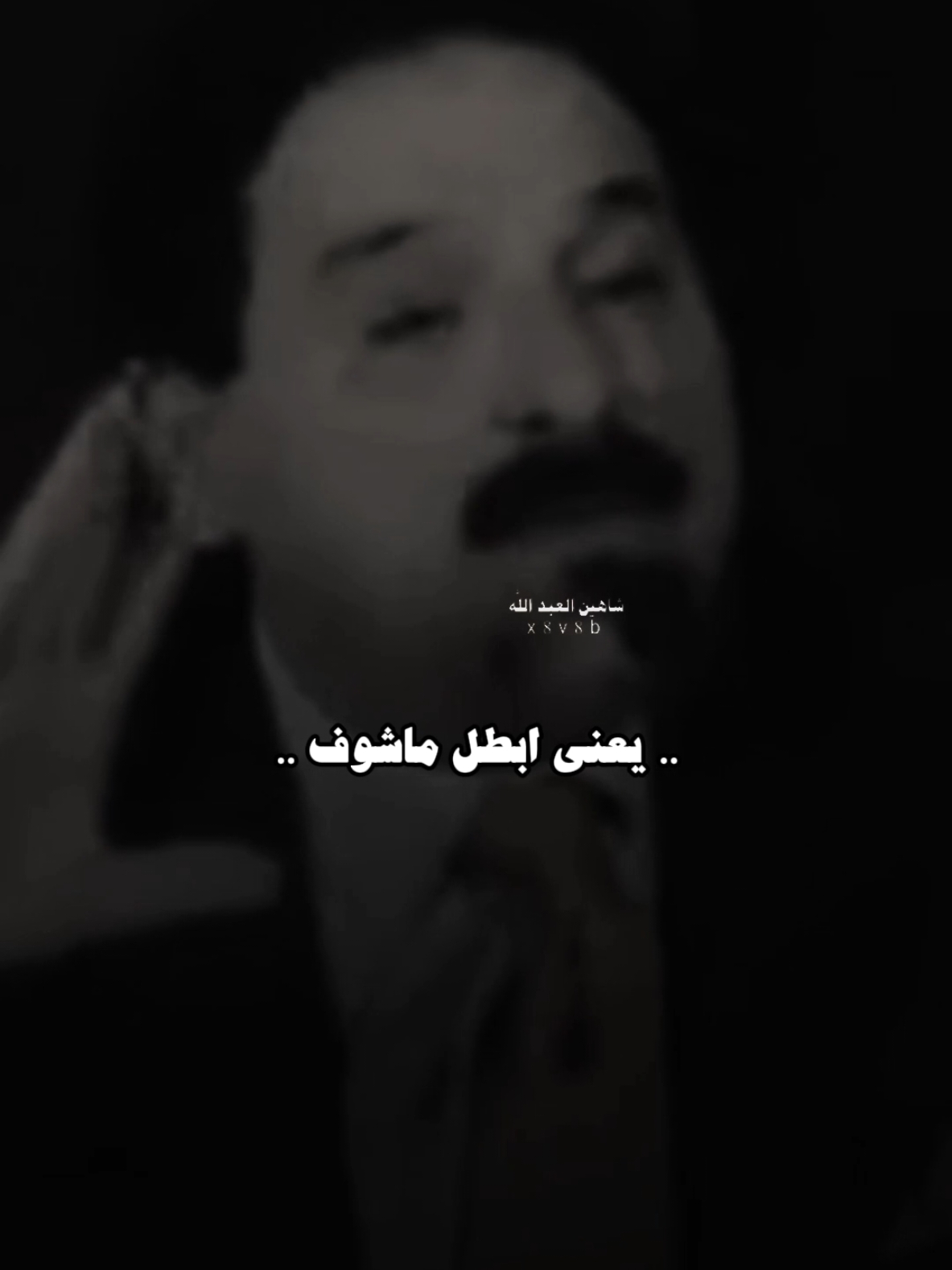 زرع بيه العشك خوف ..🥀#تصميمي #المصمم #شاهين #خضير_هادي #مجرد________ذووووووق🎶🎵💞 #fyp