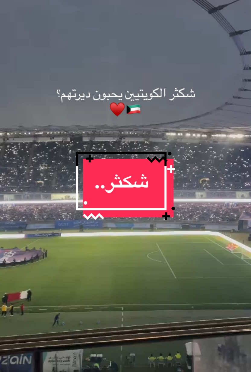 شكثر الكويتيين يحبون ديرتهم#الكويت #احب_الكويت#al9saqr #كاس_الخليج