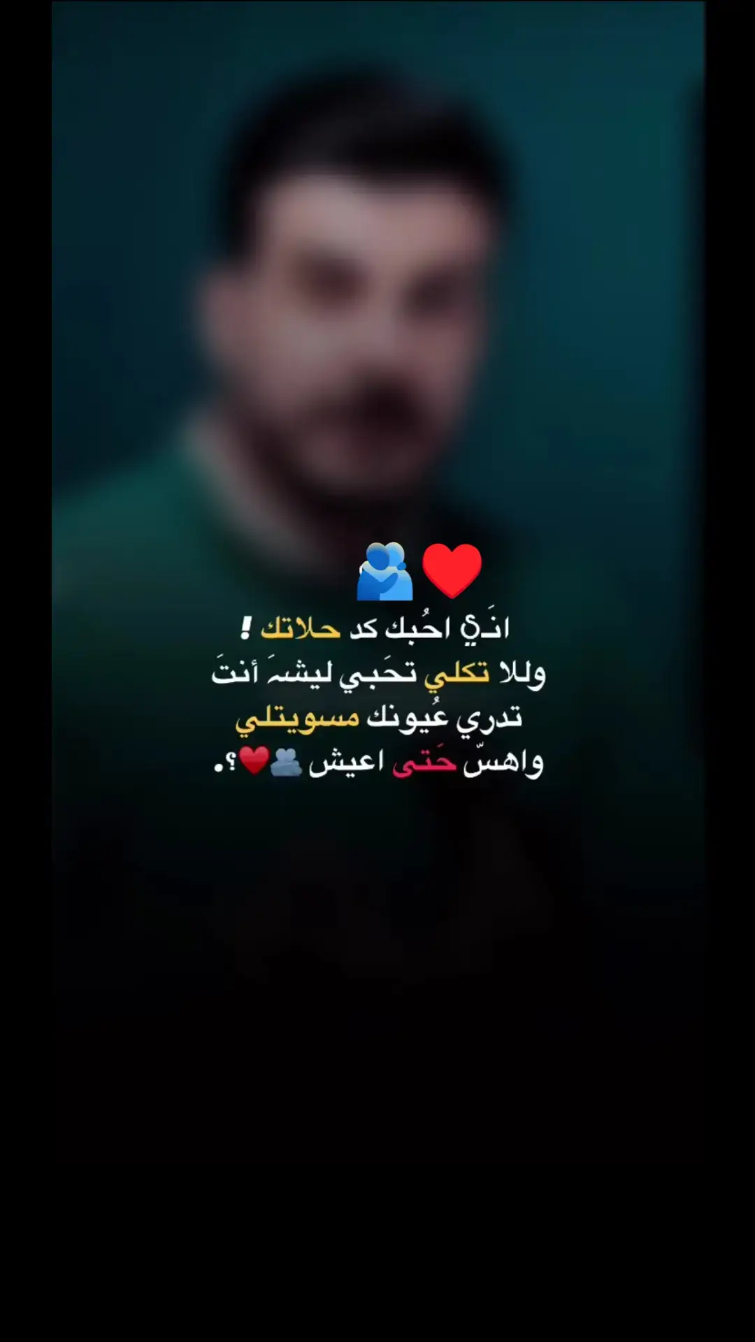 انَي احـبكٖ ڪد حلاتـك ولـلا تڪلي تـحبني لـيش انـت. تـدࢪي عـيونك مسويتلي واهـس حتـى اعيـشَ🤍🫂.#pppppppppppppppp #fypシ゚viral #اكسبلورexplore #youtube #foryou #viralvideo #viralvideo #foryoupage #foryoupage 