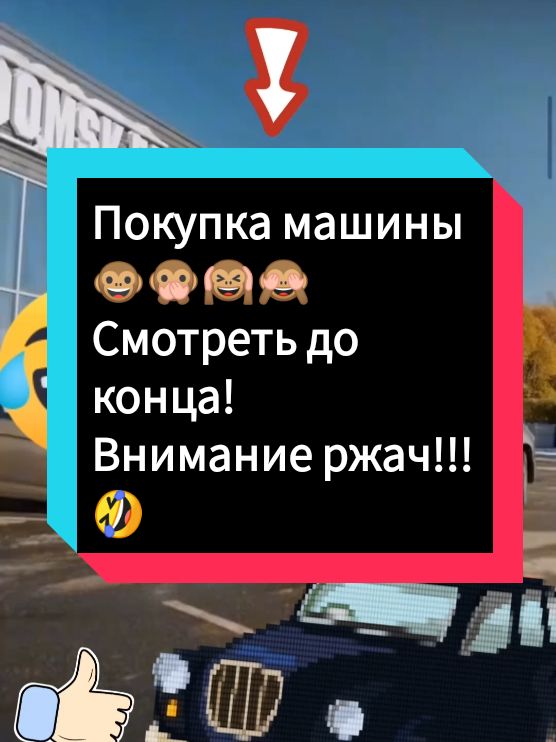 Мужик купил тачку🤣концовка зачёт,продавец молодчага,маркетолог конкретный#покупка#машины#смотретьдоконца#продавец#молодчага#ржака#🤣🤣🤣🤣✌🏻👍🏻@Звёздные цитаты💥StellarQuote 