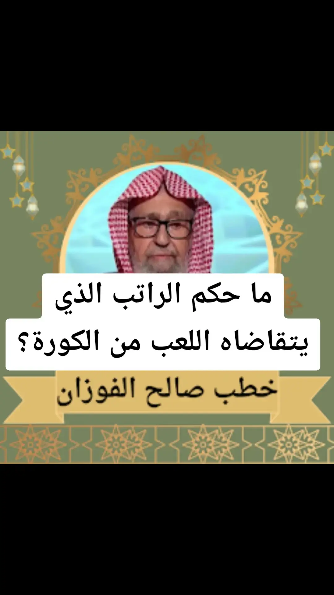 #الدعوة_السلفية #فتاوي_كبار_العلماء #الدعوة_الي_الله_والطريق_الي_الجنة #الدعوة_إلى_الله #فتاوي_الشيخ_صالح_الفوزان 