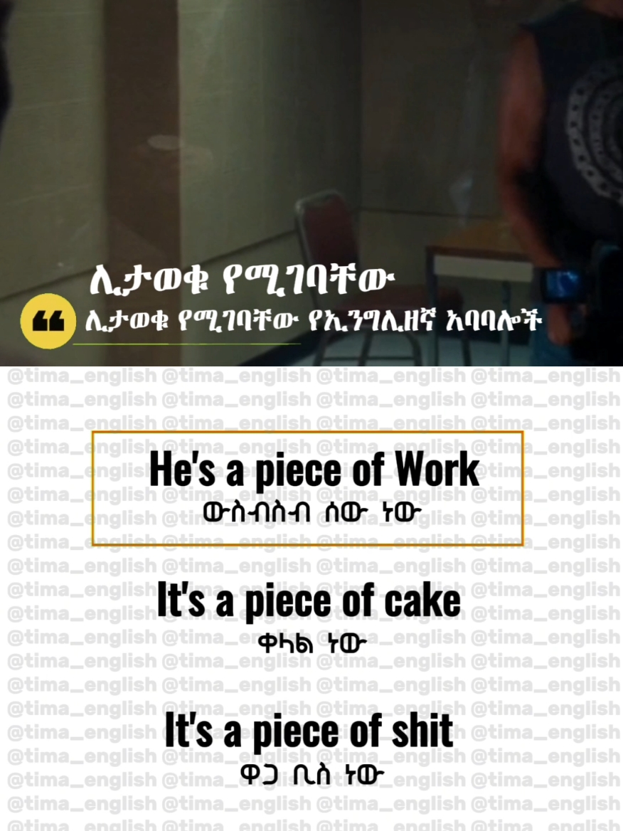 👉 He's a piece of work  👉 It's a piece of cake  👉 It's a piece of shit  #english #learnlanguages #ethiopian_tik_tok🇪🇹🇪🇹🇪🇹🇪🇹 #tima_english 