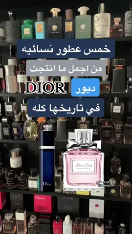 #ديور #dior خمس عطور نسائيه اجمل ما انتجت ديور في تاريخها كله #عطور #عطر #عطورات #عطور_ماركات_عالمية #خالد_هاوي_عطور #عطورات_فاخرة #عطور_رجاليه #عطور_نسائيه #عطوراتي #عطر_نسائي #الهبه_الجديده #هبه #عطرك #perfume #عطور_شتوية #شتاء 
