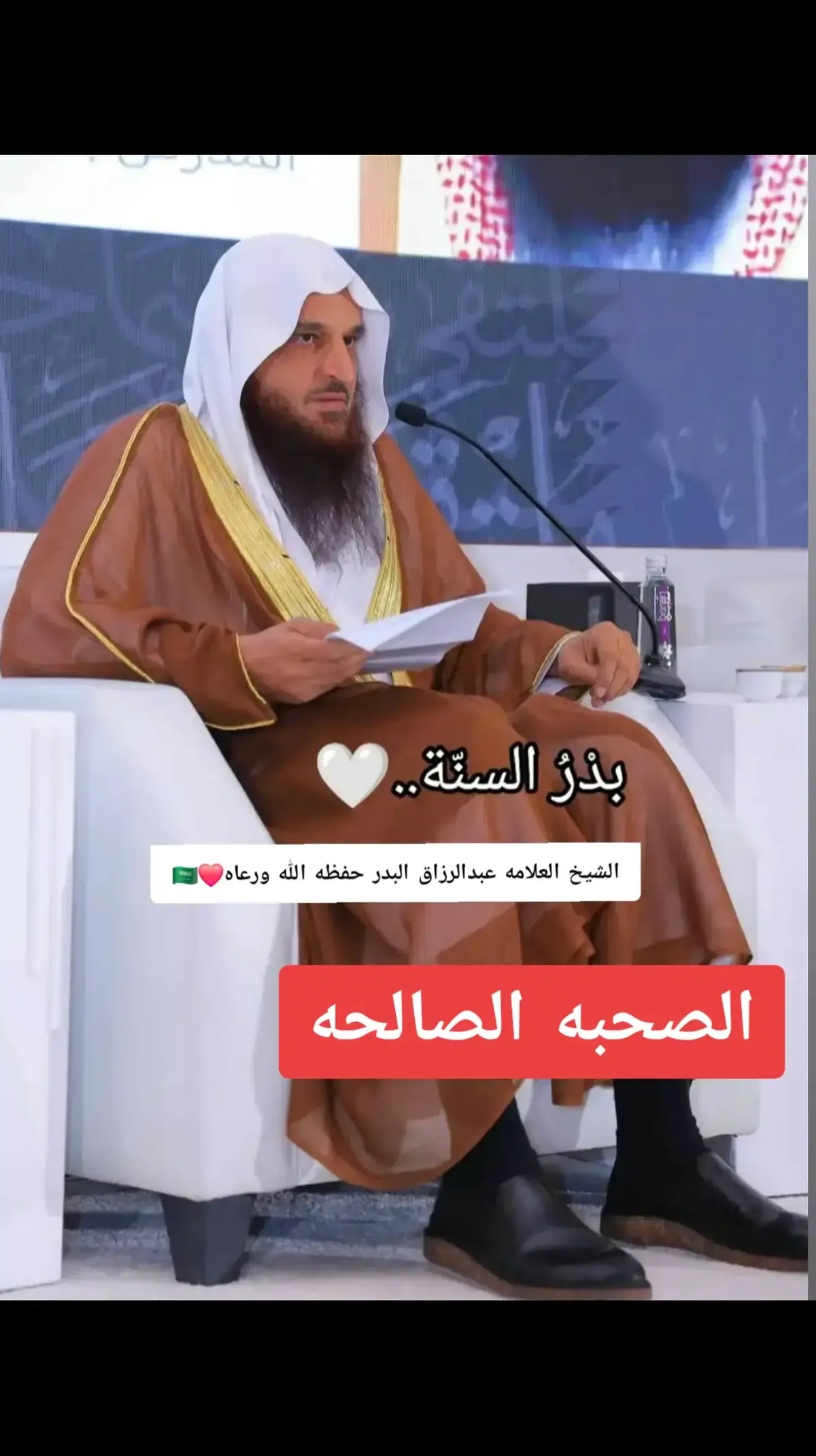 #علماء_السلف_الصالح🇸🇦 #العلم_نجاة✍️📚 #السلفية_الفهم_الصحيح_للكتاب_والسنة #السلفيه_القرآن_و_السنة_منهجنا #سبحان_الله_وبحمده_سبحان_الله_العظيمم #لا_اله_الا_انت_سبحانك_اني_من_الظالمين #اللهم_صلي_على_نبينا_محمد 