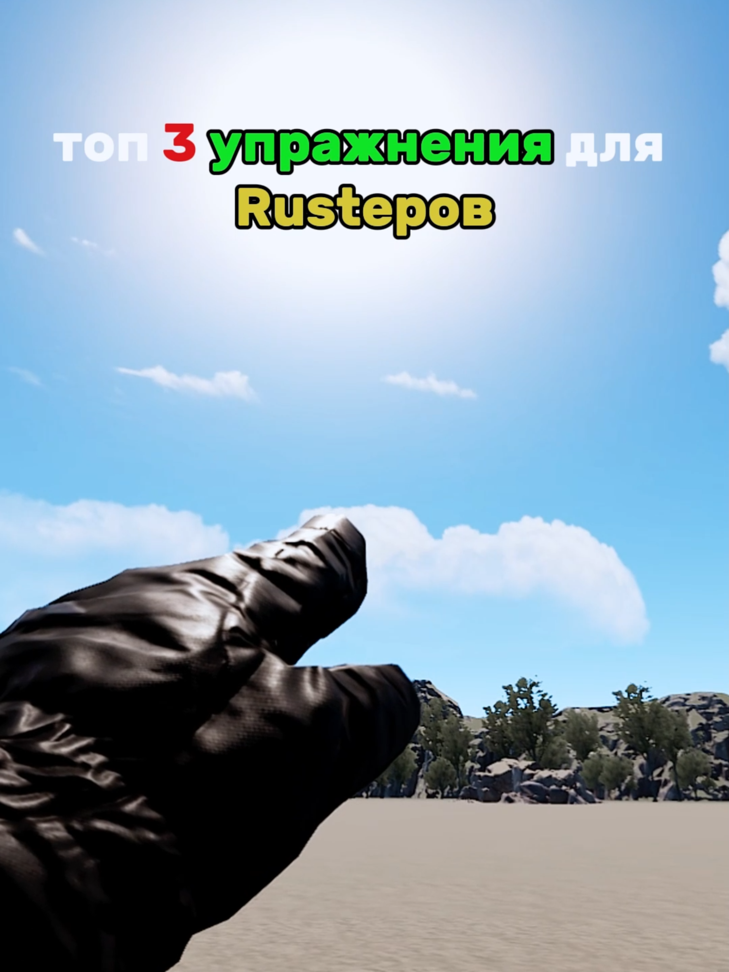 А у вас какая система упражнений ? #Rust #fyp #рекомендации #тренд #раст #rustgame #мемчик #жиза #спорт #упражнения #liz_way07