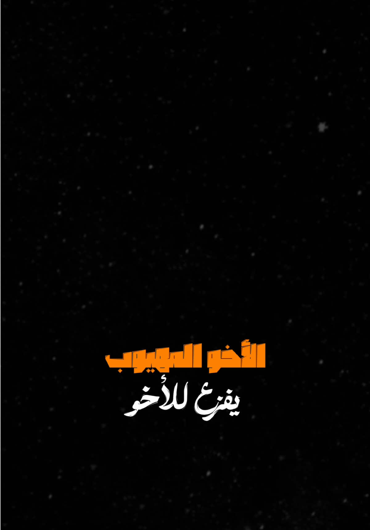 منشن للأخو 🔥،              @الفنان احمد العايد                       #احمد_العايد #اكسبلور #اخو #الشعب_الصيني_ماله_حل😂😂 #اكسبلورexplore #العراق #ترند #تصميم_فيديوهات🎶🎤🎬 #fyp #foryou #fypシ #foryoupage #capcut #viral #viralvideo #tiktok #trending #trend #explore #1millionaudition #شاشة_سوداء🖤 #CapCut 