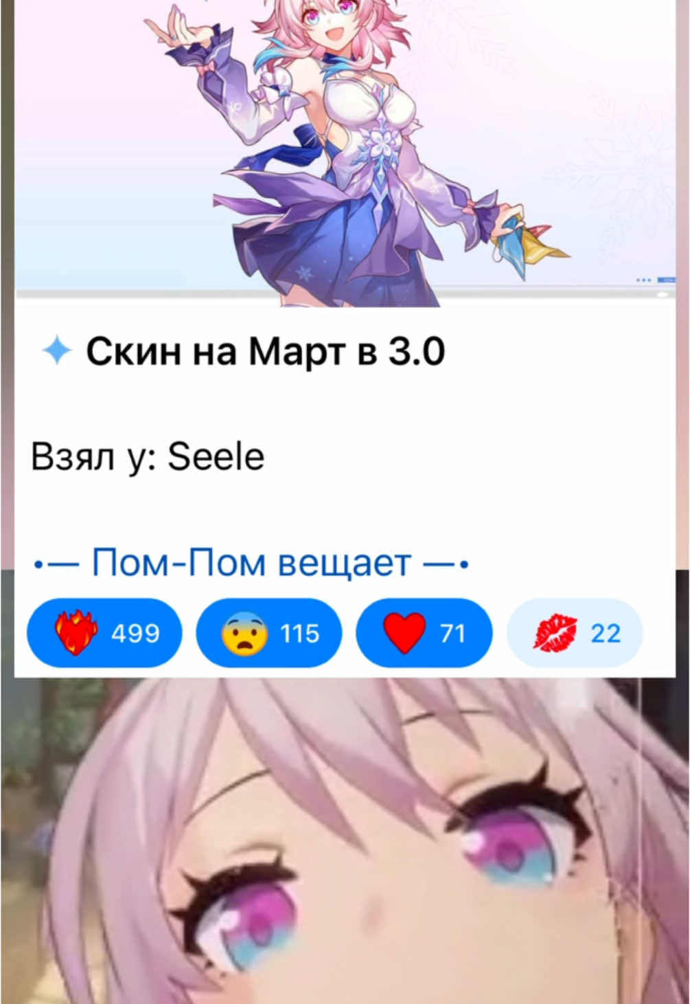 Из тгк Пом Пом вещает #HonkaiStarRail #starrail #march7thhonkai #март7хонкайстар #хср 