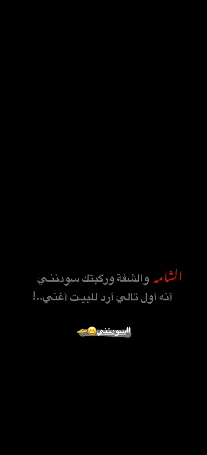 سودنتني ولك 😁💔 #عباراتكم_الفخمه📿📌 #الشعب_الصيني_ماله_حل 