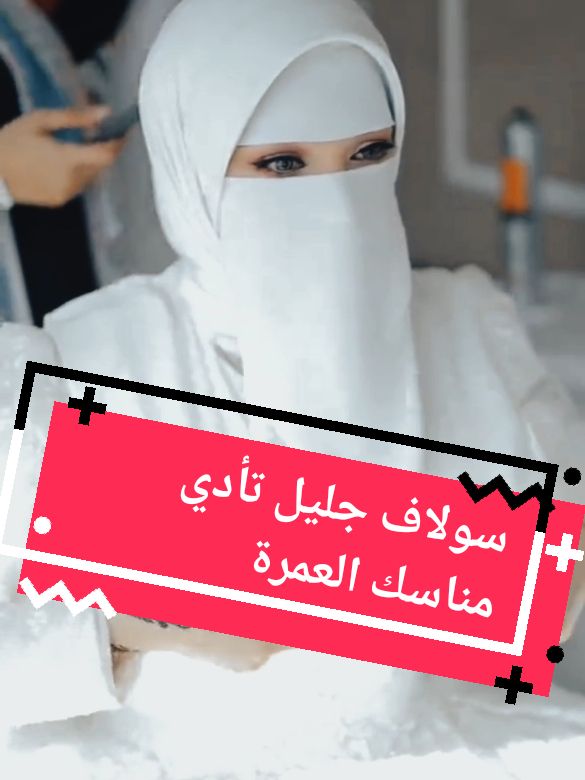 سولاف جليل تأدي مناسك العمرة  #سولاف #سولاف_جليل #نجوم #فن #فنانين #مجلة_مشاهير_العراق #مشاهير_العراق #العراق #العراق🇮🇶 #العراق_السعوديه_الاردن_الخليج #viral_video #explore #fypviralシ #pourtoii 