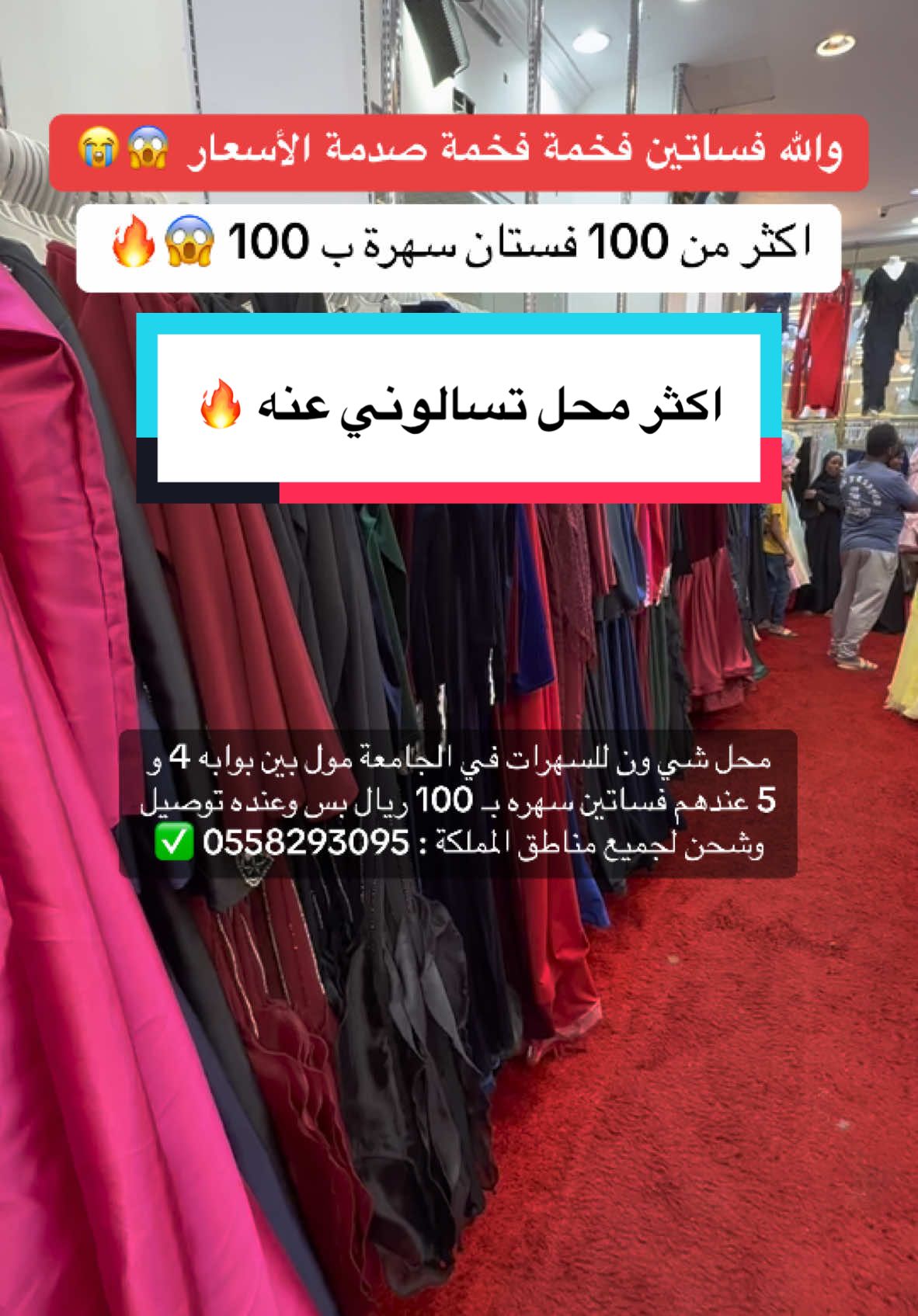 اعلان 📍 محل شي ون للسهرات في الجامعة مول بين بوابه 4 و 5 عندهم فساتين سهره بـ 100 ريال بس وعنده توصيل وشحن لجميع مناطق المملكة . . . #فساتين#فساتين_سهرة#فساتين_سهرات#فستان_سهره#فستان#فساتين_فخمة#فستان_ناعم#foryou