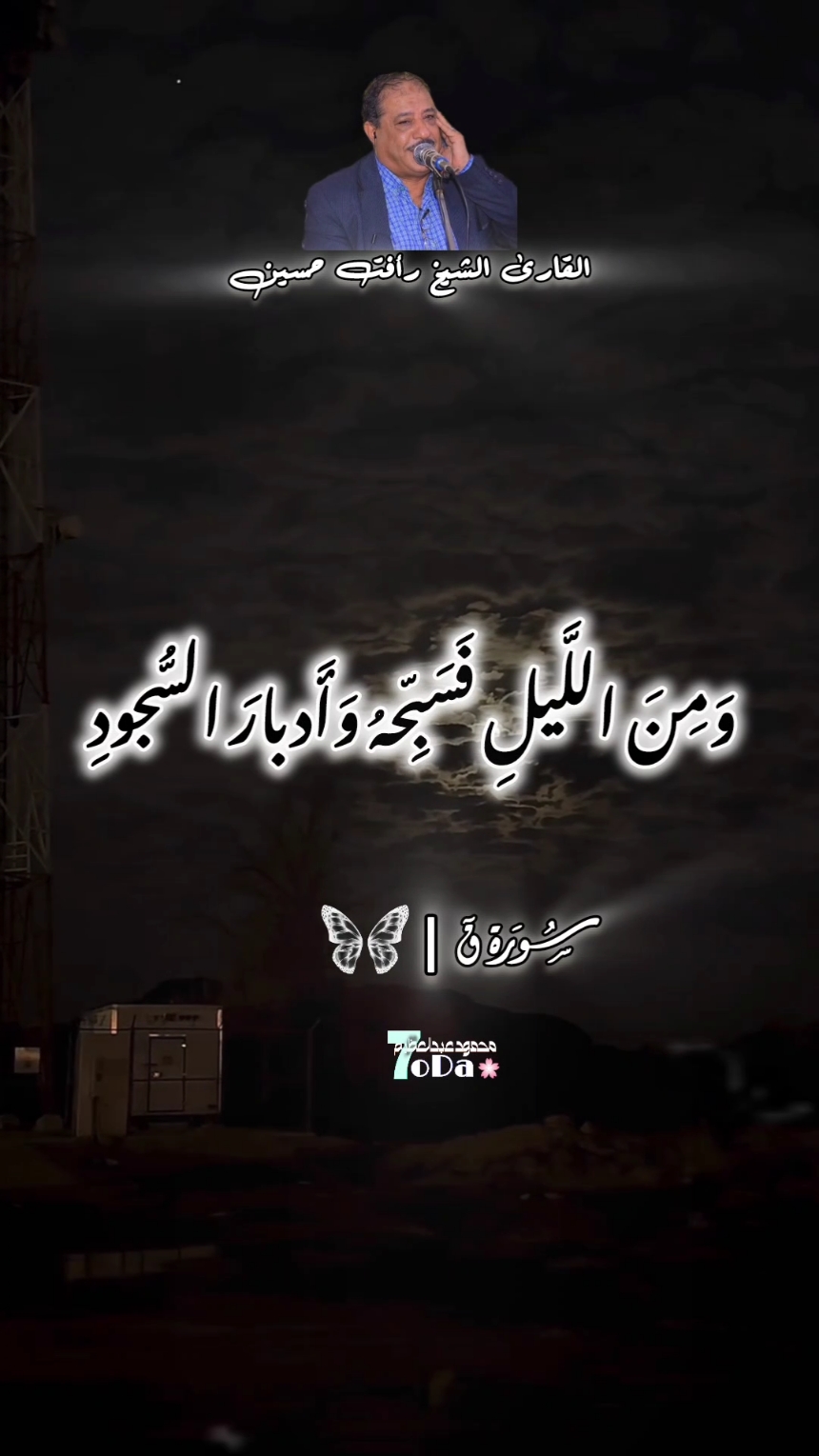 ماهذا الابداع يا شيخ رافت❤️ #تلاوة_خاشعة #الشيخ_رأفت_حسين #سورة_ق #ومن_الليل_فسبحة_وأدبار_السجود❤ #قران_كريم #quran 