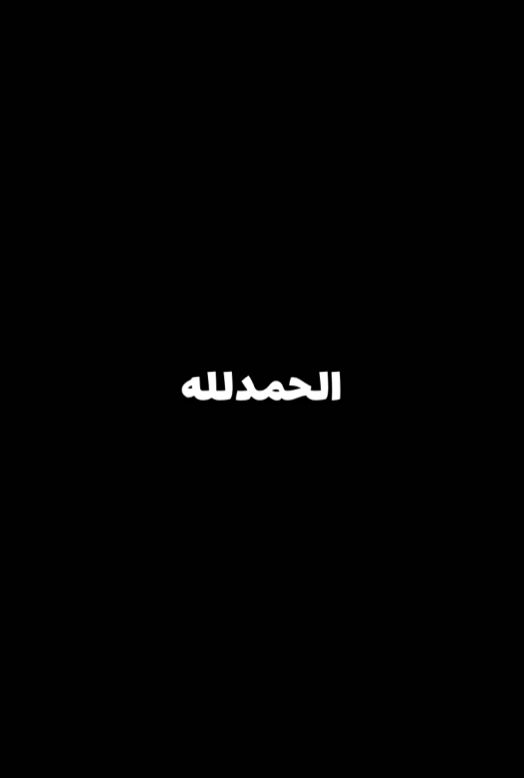 #oops_alhamdulelah  #بدر_المشاري  #foryou 