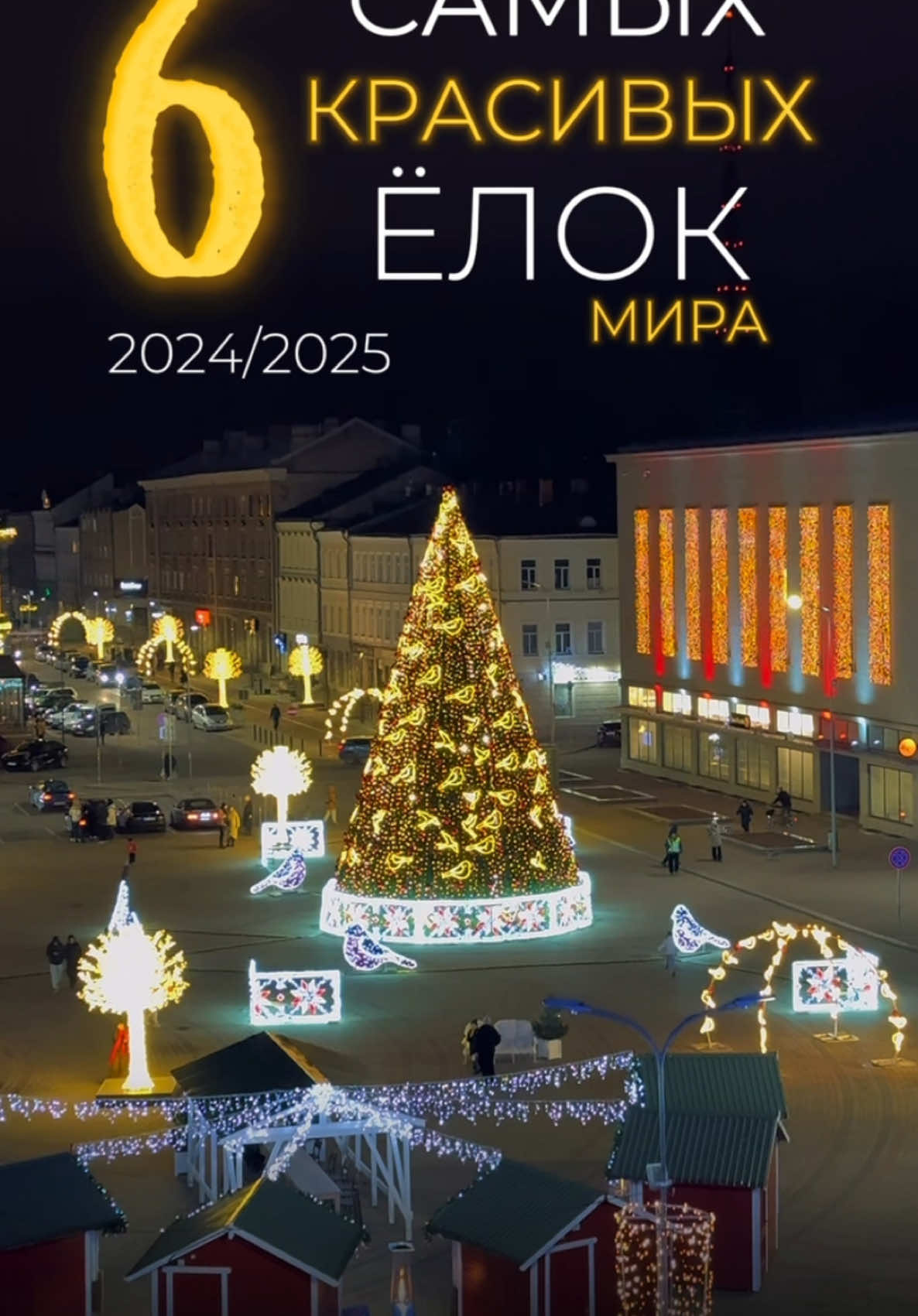 Шесть самых красивых елок мира в 2024 году #елка #🎄 #новоституризма #самыекрасивыеелки #maritravelagency