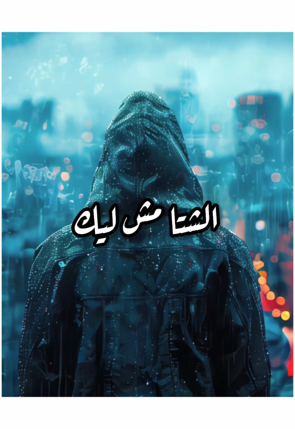 الشتا مش ليك 💔 💔#هشام_الجخ #fypシ #شعر #الجخ #الشتا#مطر #الشتاء #مصر 