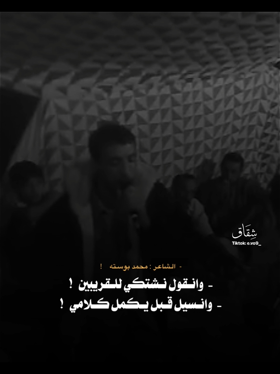 - وانقول نشتكي للقريبين  - وانسيل قبل يكمل كلامي  - #محمد_بوسته #شعراء_وذواقين_الشعر_الشعبي #شعر_ليبي #ليبيا 