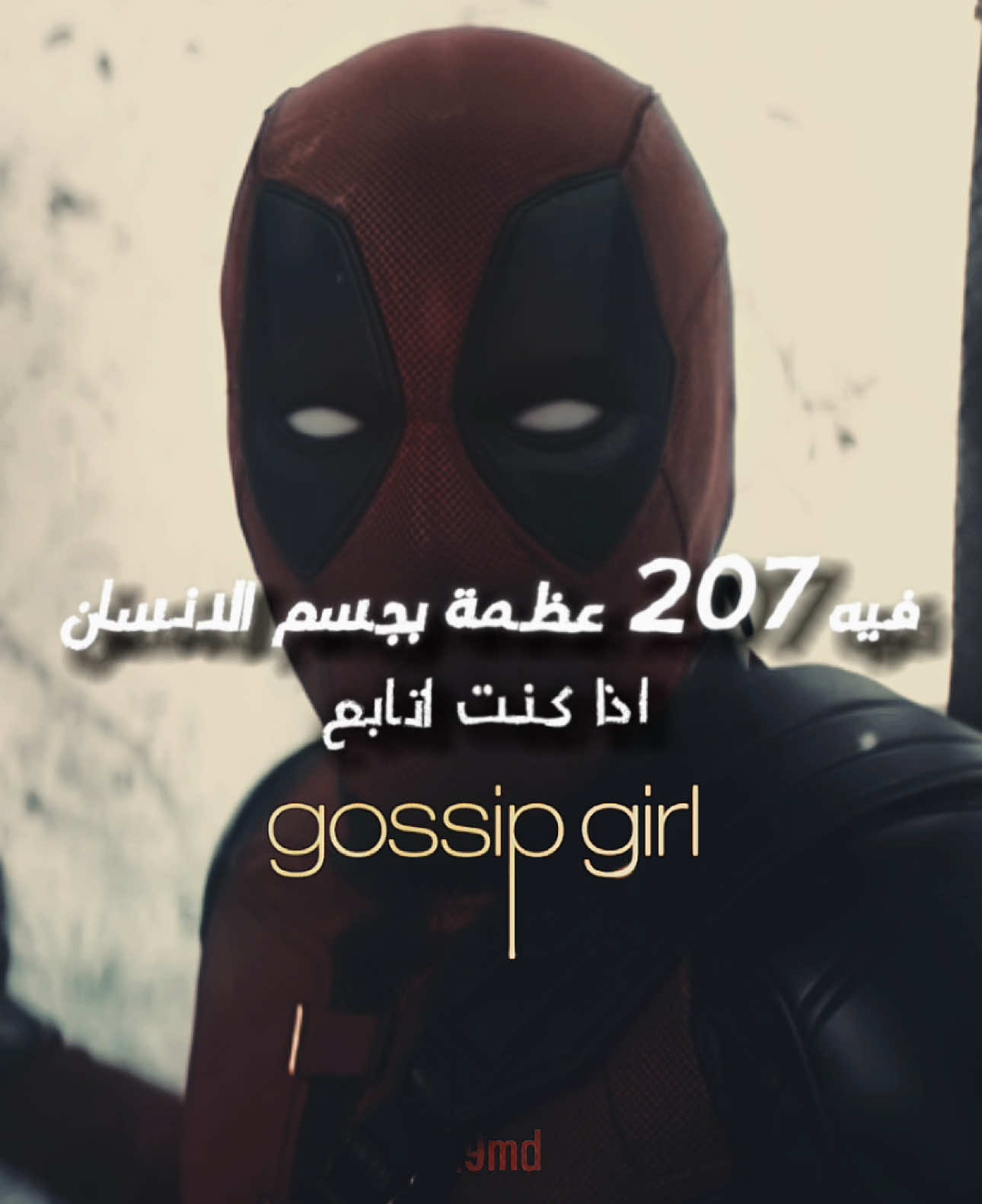 والله لازم اعيد الفيلم #deadpool #deadpoolwolverine #ryanryuu #blakelively #gossipgirl #قوسيب_قيرل #marvel #fyp 