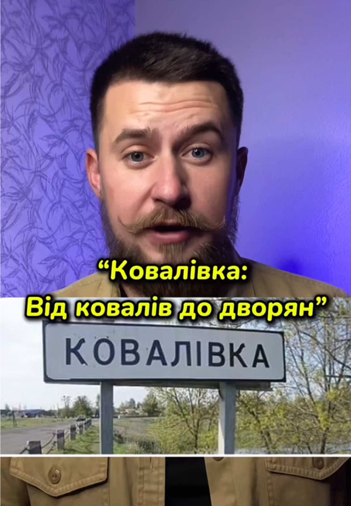 «Ковалівка:від ковалів до дворян» #відлунняминулого #історіясіл #ковалівка #село #історія #рекомендації #lataikolya #черкащина 