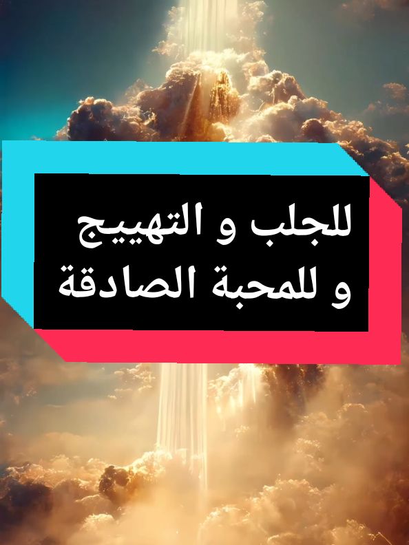 خيمياء الروح للتهييج و الجلب و المحبة#مجربات_نافعه_جدا_اللقضاء_الحوائج ##مجربات_روحانيه #مجربات_اهل_البيت_عليهم_افضل_السلا #fyyyyyyyyyyyyyyyy #fouryourpage #fvp #عالم_تيك_توك #travel #tutorial #tik_tok #فرنسا🇨🇵_بلجيكا🇧🇪_المانيا🇩🇪_اسبانيا🇪🇸  الصادقة