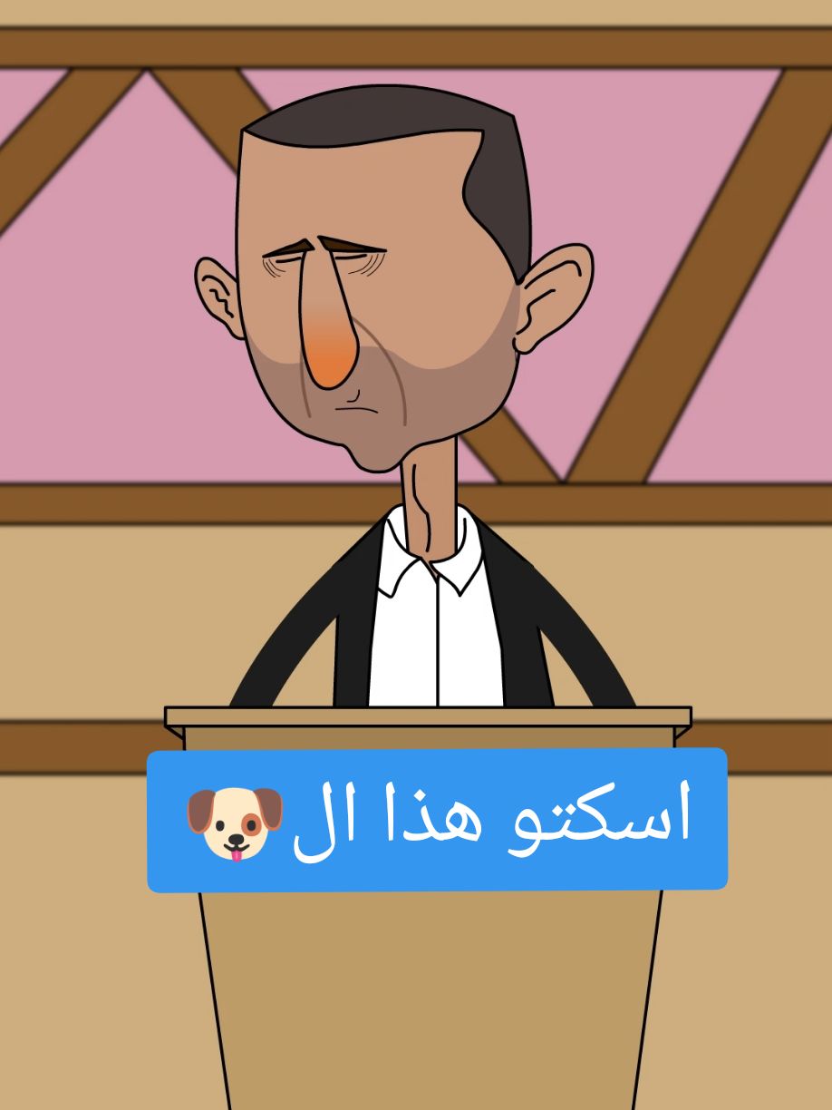 اسكتو هذا ال 🐶. 🤣 #كرتون_سوري #افلام_كرتون #العراق #سوريا #foryoupage #fyp #الشعب_الصيني_ماله_حل😂😂 #ابو_الليل #نواسة #طجيج #رودي_انيميشن #اب_بحترا #رنديلا #الجبش #حلب #بشار_الاسد 