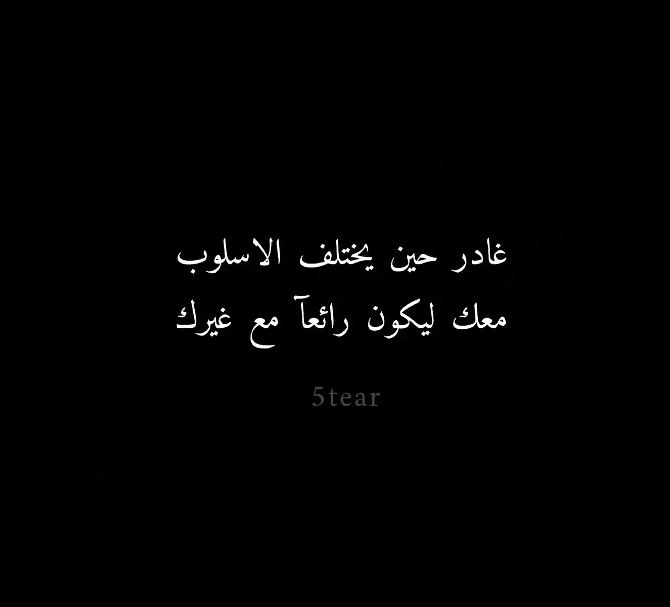 #عبارات #عباراتي #أقتباسات #اقتباسات_عبارات_خواطر🖤🦋❤️ #أقتباسات_حزينة🖤🥀 #أقتباساتي🔗🖤 #عبارات_جميلة_وقويه😉🖤 #عبارات_حزينه💔 #عباراتكم_الفخمه📿📌 #عبارتي___🖤🖇 #اجمل_عبارة_راح_ثبتها📌 #عبارات_جميلة🦋💙 #عبارات_حب❤️꧁༒🌹 #عبارات_حزن💔💤ء #عبارات_نرجسية❤️‍🔥 #عبارات_قوية🦋🖤🖇 #عباراتكم_الفخمه🦋🖤🖇 #عبارات_فخمة_وقوية🖤🎧 #عبارات_فخمة🎶🎧 #عبارات_فخمه؟🖤☠️🥀⛓️ #عبارات_فخمه؟🖤☠️🥀 #عبارة_فخمة؟🥀🖤 #عبارات_فخمة🔥 #عبرات_ضخمة🖤🎩 #عبارات_اسطورية🖤🦅 #تصميمي_اقتباساتي🖤🥀🖇️ #عباراتكم💔💔؟ #عباراتكم_الفخمه🦋🖤🖇عباراتكم #تصميمي_فيديوهات🎶🎤🎬 #كاب_كات🎬 #fyp #foryou #trend #viral #tiktok #capcut #الشعب_الصيني_ماله_حل😂😂 #لايك #أكسبلووررر🇱🇾🇩🇿🇮🇶🇲🇦🇸🇦 #المصمم_محمد_البكور #محمد_أبو_أكرم_✨🖤 