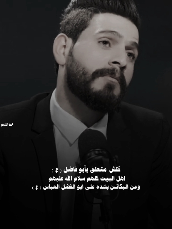 ياابو الفضل العباس ...🙏 #شعراء_الجنوب  #قناتي_تليجرام_بالبايو💕🦋  #حسين_الذهبي#خط_الشعر #الانستا_في_البايو🌚_احبكم #شعراء_وذواقين_الشعر_الشعبي #اكسبلووووورررر #ساره_الياس #بيج_خط_الشعر #fypシ゚ #الشعب_الصيني_ماله_حل😂 