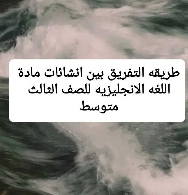 طريقه التفريق بين انشائات مادة اللغة الإنجليزية للصف الثالث متوسط #طلاب_الثالث_متوسط #طلاب_الثالث_متوسط #طلاب_الثالث_متوسط #طلاب_الثالث_متوسط #طلاب_الثالث_متوسط #الشعب_الصيني_ماله_حل😂😂 #الشعب_الصيني_ماله_حل😂😂 #الشعب_الصيني_ماله_حل😂😂 #الشعب_الصيني_ماله_حل😂😂 #طششونيي🔫🥺😹💞 #طششونيي🔫🥺😹💞 #طششونيي🔫🥺😹💞 #اكسبلور #اكسبلور #اكسبلور #اكسبلور #اكسبلور #اللغة_الانجليزية #اللغة_الانجليزية #اللغة_الانجليزية #اللغة_الانجليزية #اللغة_الانجليزية #اللغة_الانجليزية #اكسبلور #طششونيي🔫🥺😹💞 #الشعب_الصيني_ماله_حل😂😂 #طلاب_الثالث_متوسط 