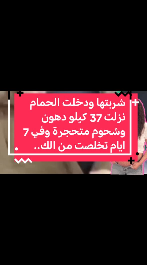 شربتها ودخلت الحمام نزلت 37 کیلو دهون وشحوم متحجرة وفي 7 ايام تخلصت من الك...#foryou #foryoupage #viral #fyp #fypage #explore #shorts #short #maintain #video #100k #1mfollowers #followers #1M #1B #explore #مصر🇪🇬 #المغرب🇲🇦تونس🇹🇳الجزائر🇩🇿 